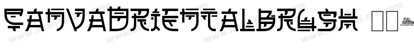 CanvaOrientalBrush 常规字体转换